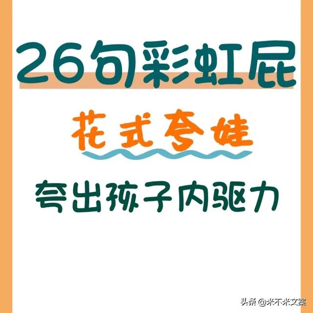 先学会这26句彩虹屁，花式夸娃，夸出孩子内驱力