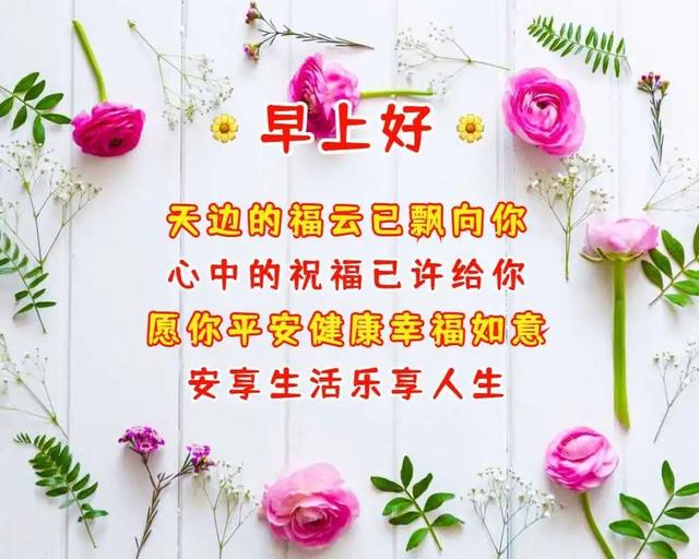 最美清晨问候语录图片，最新微信早安祝福语简短