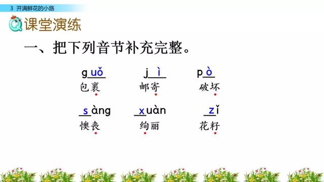 部编版二年级下册语文第3课《开满鲜花的小路》知识点+图文讲解