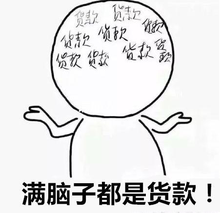 年底了，我的朋友圈满屏就两个字「清账」！