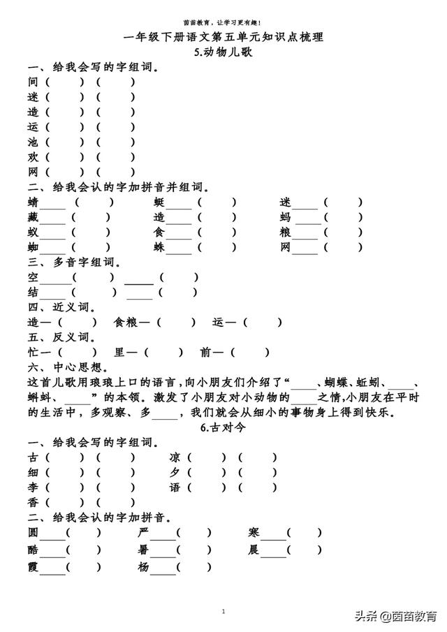 一年级下册语文第五单元知识梳理填空，附答案