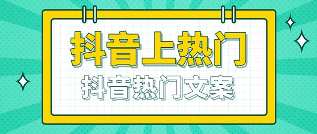 抖音最火的幽默句子，能否带我上热门？