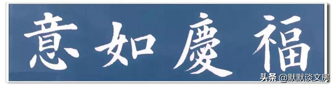 默默谈文房-----常用吉语，今天全部送给您