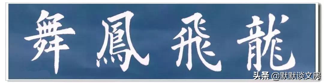 默默谈文房-----常用吉语，今天全部送给您