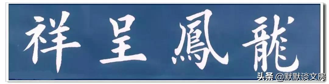 默默谈文房-----常用吉语，今天全部送给您