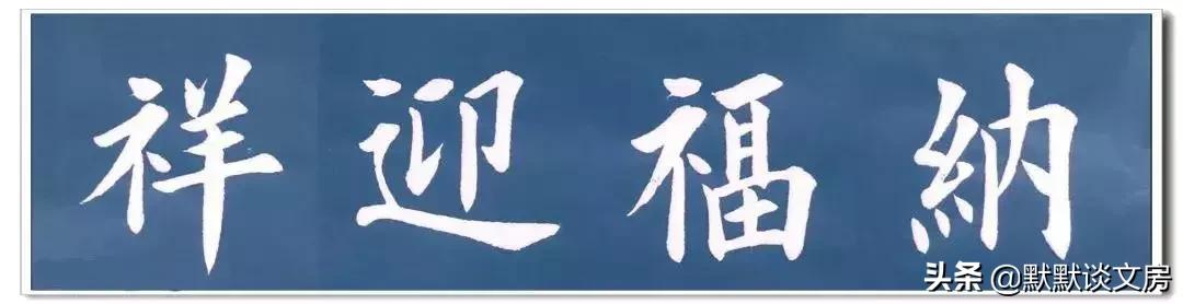 默默谈文房-----常用吉语，今天全部送给您