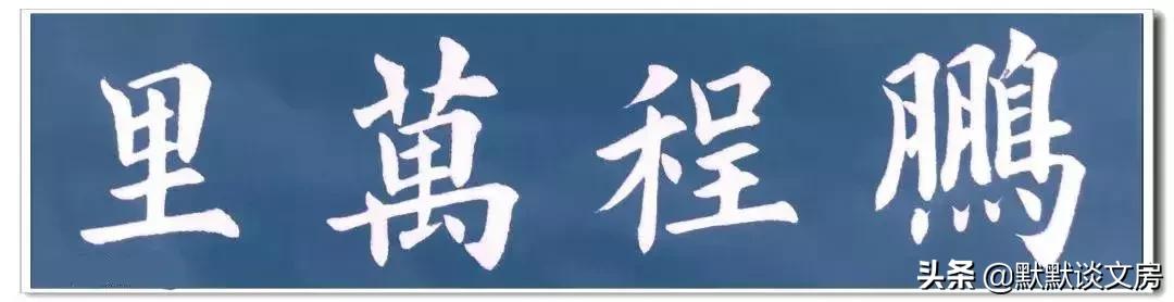 默默谈文房-----常用吉语，今天全部送给您