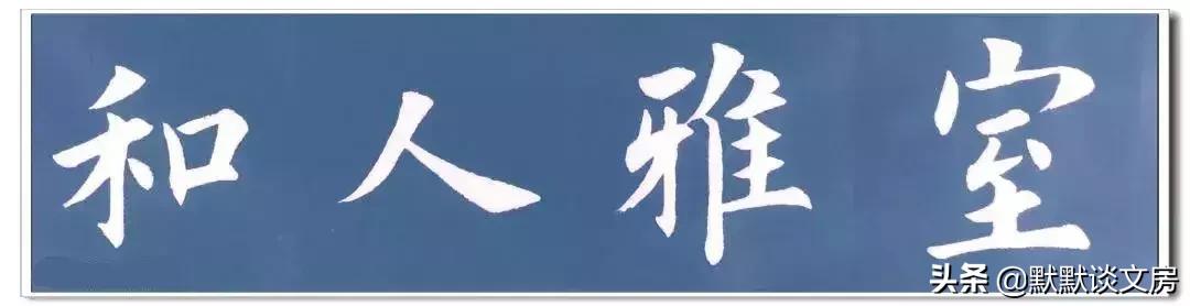 默默谈文房-----常用吉语，今天全部送给您