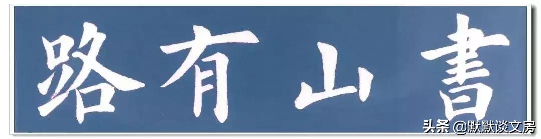 默默谈文房-----常用吉语，今天全部送给您