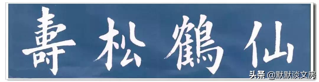 默默谈文房-----常用吉语，今天全部送给您