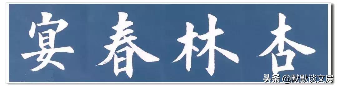 默默谈文房-----常用吉语，今天全部送给您