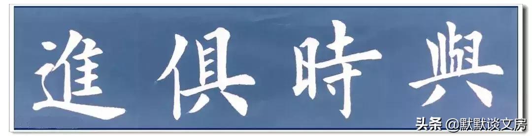 默默谈文房-----常用吉语，今天全部送给您