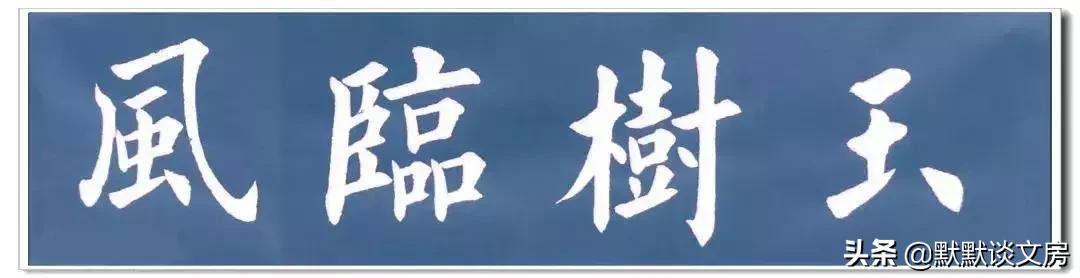 默默谈文房-----常用吉语，今天全部送给您