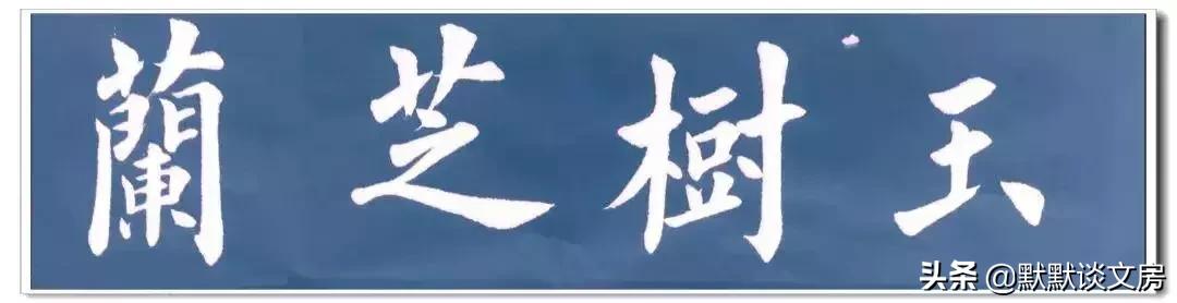 默默谈文房-----常用吉语，今天全部送给您