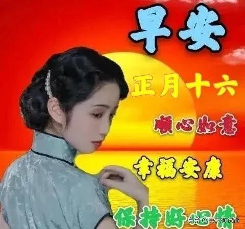 正月十六温馨的祝福语大全，早上好祝福图片