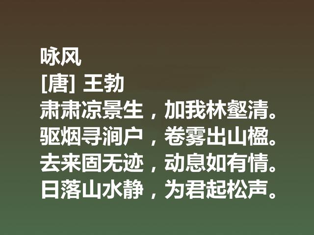 初唐大诗人王勃，这十首诗充满现实主义精神，细品后才能领略精髓