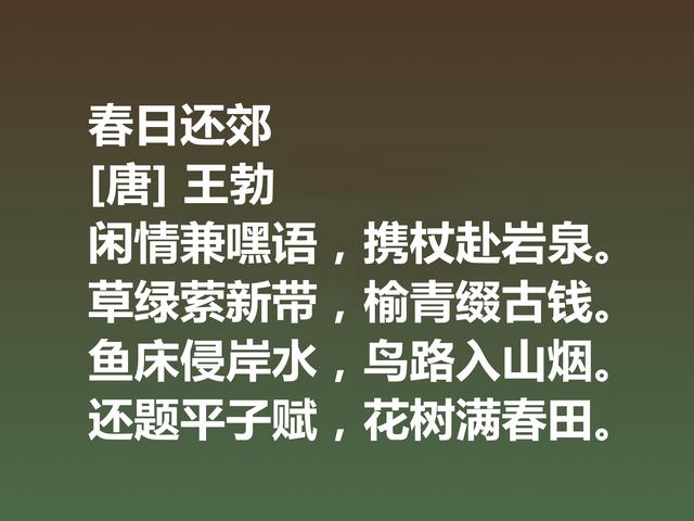 初唐大诗人王勃，这十首诗充满现实主义精神，细品后才能领略精髓