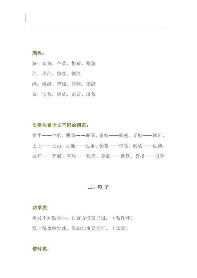 一年级语文词语积累：AABC等七种形式词语汇总，共计24页，快收藏