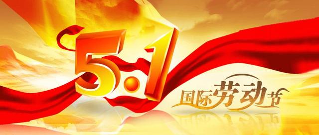 “五一”节如何给领导发祝福语？这几组模板够你用了