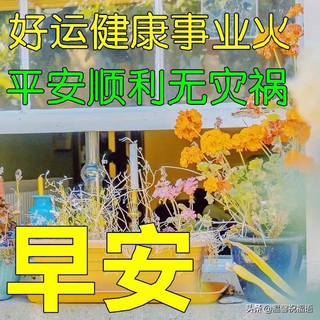 5月9日非常时期关心朋友早安祝福美句，保重身体，健康平安