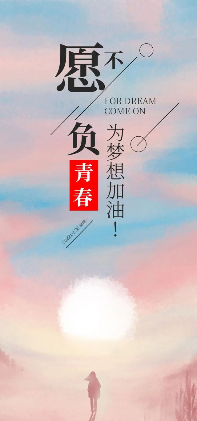 「2022.03.28」早安心语，正能量春天努力奋斗语录句子，不负春光