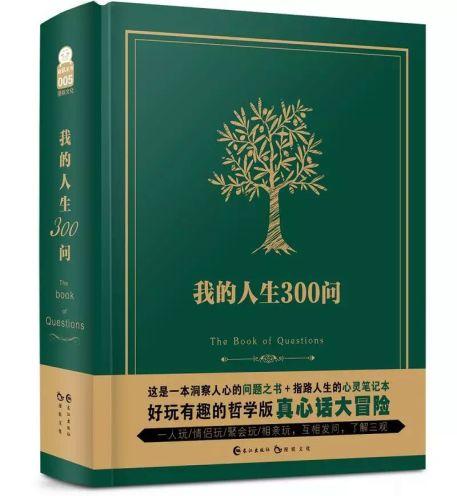 哲学版真心话大冒险——我的人生300问 2018/3/31(602)