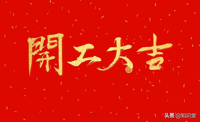 正月初八开工祝福语，春节假期结束祝福短信