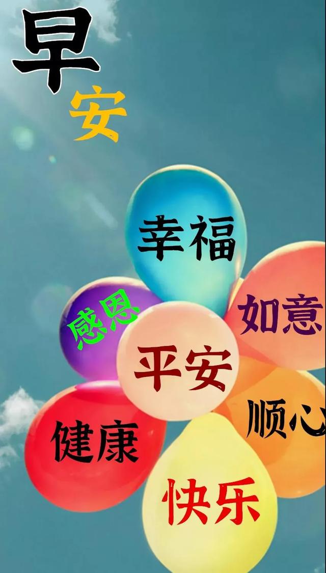 朋友祝福签个到，幸福常开开心好，早安