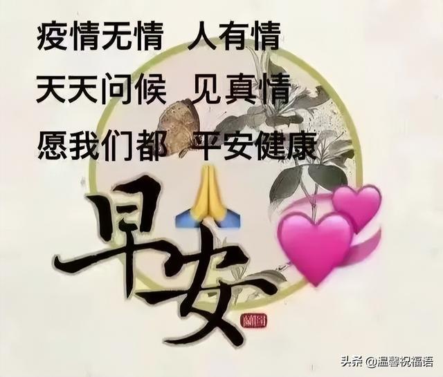 周末早安抗疫美好祝福!珍惜人间情,感恩天地爱,祝朋友吉祥又安康