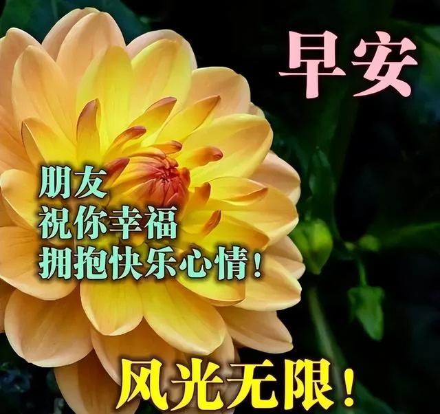 非常漂亮的带字带祝福语早上好图片 朋友，祝你幸福，拥抱快乐心情