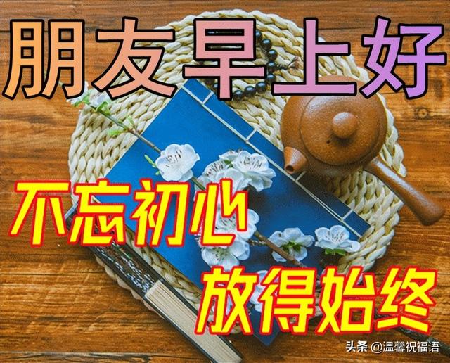 4月11日最新特漂亮早上好图片表情大全，祝大家工作顺利事事顺心