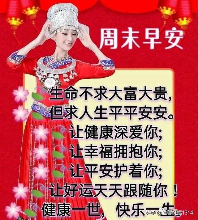 周末愉快早上好问候语，星期天阳光早晨好图片带字