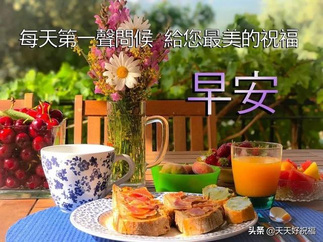 有创意的友情早上好免打字图片带祝福语 温馨的早上好问候图片精选