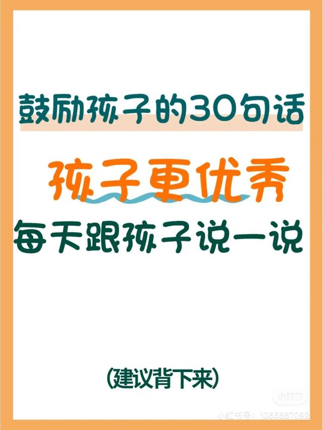 感谢这30句鼓励孩子的话，让孩子更优秀