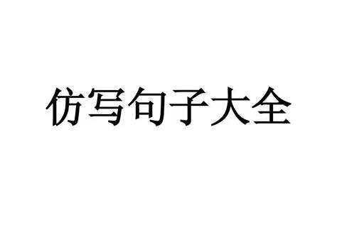 三年级语文仿写句子详解大全