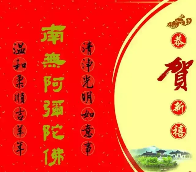 新年佛教祝福语暨，南无阿弥陀佛！