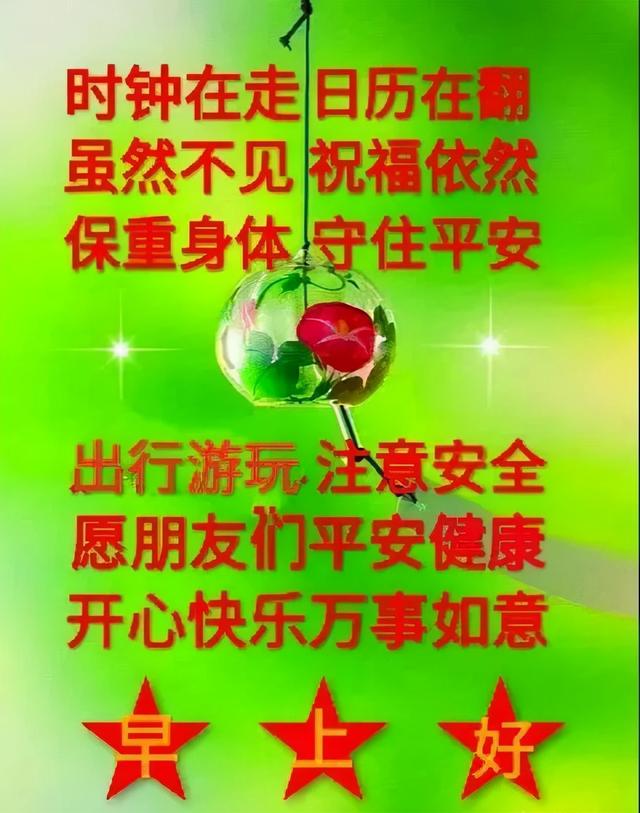 虽然不见，祝福依然；保重身体，守住平安