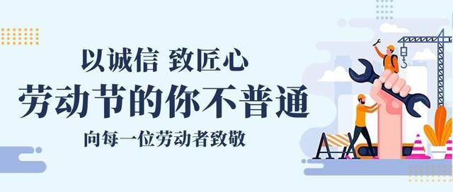 平凡但不平庸，致敬劳动者，致敬最美工程人