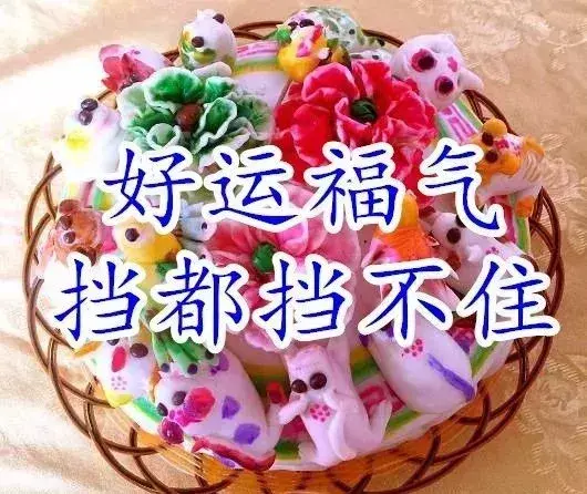 今天9月3日，福寿日，祝你健康长寿福气满满！快打开看看吧！