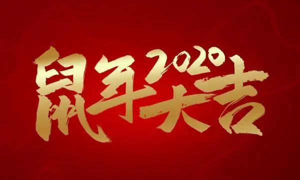 春节商家对客户的祝福语，恭喜发财，万事如意！