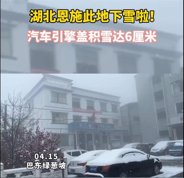 湖北恩施此地四月飞雪