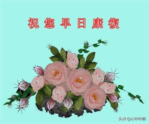 祝朋友康复的句子？