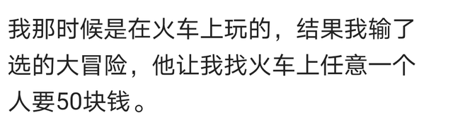 你玩过最狠的真心话大冒险是什么？网友：结果男闺蜜真的喜欢我