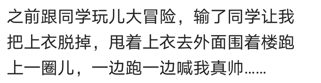 你玩过最狠的真心话大冒险是什么？网友：结果男闺蜜真的喜欢我