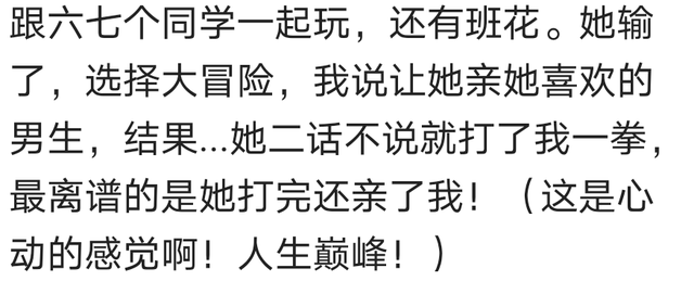 你玩过最狠的真心话大冒险是什么？网友：结果男闺蜜真的喜欢我