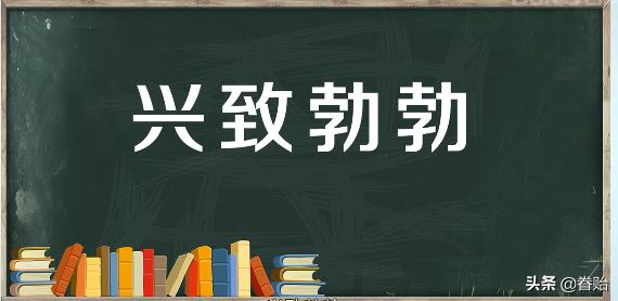 用兴致勃勃兴高采烈兴趣盎然造句？