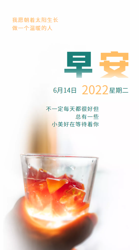 「2022.06.14」早安心语，正能量简单语录短句，夏季暖心句子图片