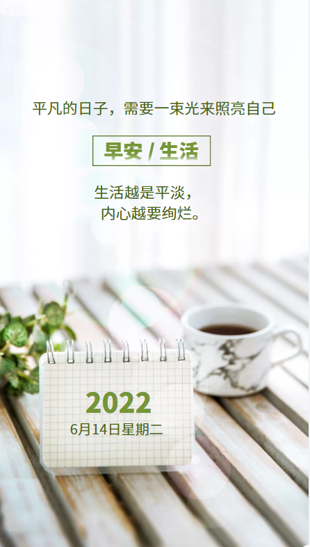 「2022.06.14」早安心语，正能量简单语录短句，夏季暖心句子图片