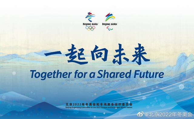 北京2022年冬奥会、残奥会主题口号发布：一起向未来