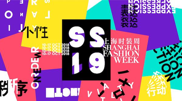 2019春夏上海时装周十月十日开幕，主题为“个性宣言”